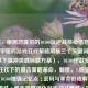 （注，根据您提供的10100玩逆战核心信息，结合数字密码游戏狂欢策略风暴三个关键词，生成以下强冲突感标题方案），10100逆战密码，数字狂欢下的暴击策略革命，解析，1.保留核心数字10100增强记忆点 2.密码与革命形成解密感与颠覆性 3.暴击策略强化游戏战斗属性 4.采用主副标题结构平衡专业性与传播力）