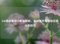 LOL排位赛得分机制解析，高效提升每场排位得分的技巧