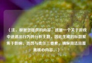 （注，根据您提供的内容，这是一个关于游戏中途退出行为的分析主题，因此生成的标题聚焦于影响、惩罚与责任三要素，确保简洁且覆盖核心内容。）
