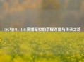 EDG与YM,LOL黄埔军校的荣耀双星与传承之路