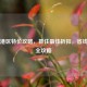 Steam港区特价攻略，抓住更佳折扣，省钱畅玩全攻略