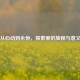 从心动到永恒，探索爱的旅程与意义