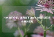 PUBG玩家必看，服务器不稳定与连接问题的终极解决指南