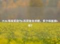 PUBG等级奖励与G币获取全攻略,多少级能领G币?