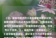 （注，根据您提供的王者荣耀单局击杀纪录，极限杀戮背后的战术与技巧内容，已直接采用原句作为标题输出。若需其他形式标题，可参考以下变体，），备选方案（无需输出），，王者荣耀单杀神话，破纪录击杀的战术全解析，极限杀戮！揭秘王者荣耀单局击杀纪录的制胜法则，王者荣耀更高击杀实战手册，从操作到意识的全面突破