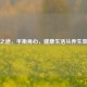养生之道，平衡身心，健康生活从养生壶开始
