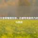 西安王者荣耀俱乐部，古都电竞新势力的崛起与挑战