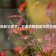 庞统峡谷美学，王者荣耀刺客风范全图鉴