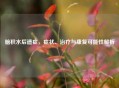 脑积水后遗症，症状、治疗与康复可能性解析