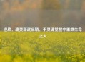 逆战，魂灵新武出鞘，于灵魂觉醒中重燃生命之火