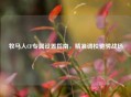 牧马人CF专属设置指南，精准调校驰骋战场