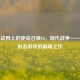 暴雪战网上的使命召唤16，现代战争——经典射击游戏的巅峰之作