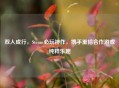 双人成行，Steam必玩神作，携手重拾合作游戏纯粹乐趣