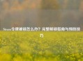 Steam令牌被锁怎么办？完整解锁指南与预防技巧