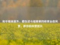 和平精英窗外，藏在战斗缝隙里的绝美治愈风景，教你拍风景照片