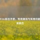 赛睿PUBG联名外套，电竞潮流与实用功能的完美融合