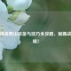 和平精英爬山装备与技巧全攻略，制霸战场巅峰！