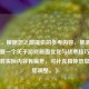 （注，根据您之前提供的参考内容，推测您可能需要一个关于游戏画面优化与战术技巧的标题。若实际内容有偏差，可补充具体信息后为您调整。）