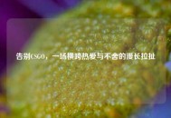 告别CSGO，一场横跨热爱与不舍的漫长拉扯