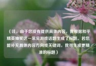 （注，由于您没有提供具体内容，我根据和平精英抽奖这一常见游戏话题生成了标题。若您能补充具体内容方向或关键词，我可生成更精准的标题）
