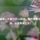 和平精英×火箭少女101联动，魔性扭舞引爆战场，玩家集体上头！