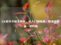 LOL射手天赋全解析，从入门到精通，精准适配每一场对局