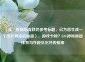 （注，根据您提供的参考标题，已为您生成一个类似风格的标题），游戏卡顿？LOL掉帧原因排查与性能优化终极指南