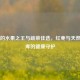 补血的水果之王与蔬菜佳选，红枣与天然营养库的健康守护