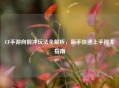 CF手游向前冲玩法全解析，新手快速上手闯关指南