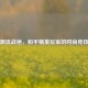 字母潮流战袍，和平精英玩家的时尚竞技符号