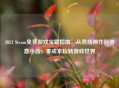 2021 Steam免费游戏宝藏指南，从竞技神作到创意小品，零成本玩转游戏世界