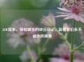 LOL货车，穿梭城市的峡谷印记，装着我们永不褪色的青春