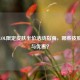国庆LOL限定皮肤半价活动指南，哪些皮肤不参与优惠？
