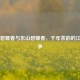 西山碧螺春与东山碧螺春，千年茶韵的江南之争