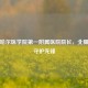 齐齐哈尔医学院之一附属医院院长，北疆健康守护先锋