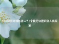 PUBG如何分辨机器人？5个技巧快速识别人机玩家