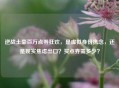 逆战土豪百万点券狂欢，是虚拟身份执念，还是现实焦虑出口？买点券需多少？