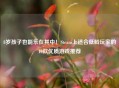 8岁孩子也能乐在其中！Steam上适合低龄玩家的10款优质游戏推荐