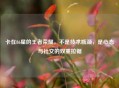 卡在86星的王者荣耀，不是技术瓶颈，是心态与社交的双重拉锯