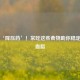 天然‘降压药’！常吃这些食物助你稳定血压血脂