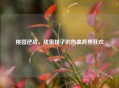 桃园逆战，甜蜜桃子的热血跨界狂欢