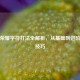 王者荣耀字符打法全解析，从基础到进阶实战技巧