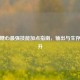 逆战糖心最强技能加点指南，输出与生存双提升