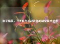和平精英，飞天狙与近战武器的制空战术艺术