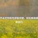PUBG天命无双称号获取攻略，轻松解锁稀有成就技巧