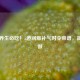 立秋养生必吃！5道润燥补气时令菜谱，简单易做