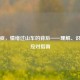 躁狂症，情绪过山车的背后——理解、识别与应对指南