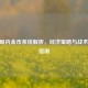 CSGO局内金币系统解析，经济策略与战术运用指南
