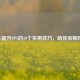 PUBG提升FPS的10个实用技巧，助你流畅吃鸡！