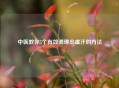 中医教你5个有效调理出虚汗的     